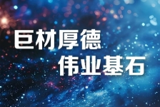巨石釋義領航新時代、新篇章