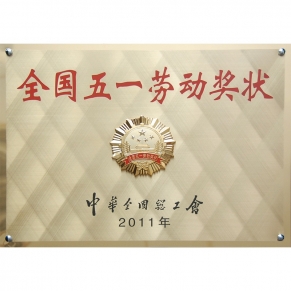 全國五一勞動獎狀
