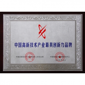 中國高新技術產業最具創新力品牌