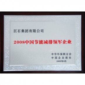 中國節能減排領軍企業