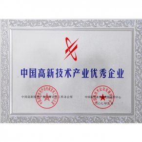 中國高新技術產業優秀企業