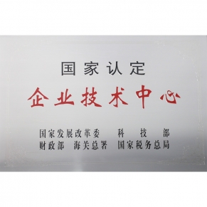 國家認定企業技術中心