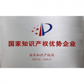 國家知識產權優勢企業