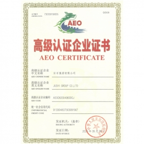 中華人民共和國海關高級認證企業證書