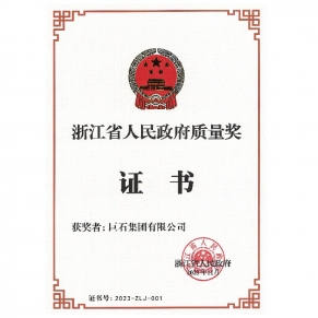 浙江省人民政府質量獎