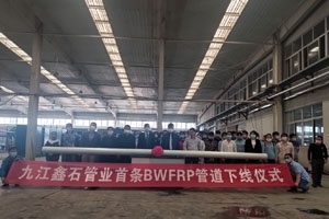 九江鑫石首條編織拉擠玻璃鋼管道生產線試生產