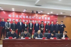 哈爾濱風電機組葉片研發基地項目簽約落戶賓縣