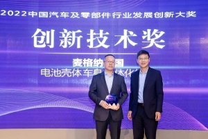麥格納電池殼體技術喜獲行業發展創新大獎