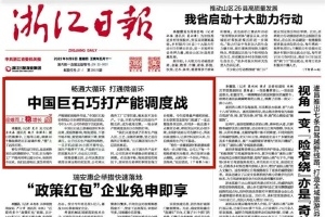 浙江日報頭版頭條 | 中國巨石巧打產能調度戰 桐鄉玻纖材料產業鏈逐漸成型
