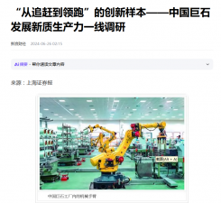 上海證券報：“從追趕到領跑”的創新樣本——中國巨石發展新質生產力一線調研