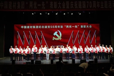 中國巨石參加中國建材集團“兩優一先”表彰大會