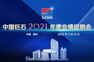 中國巨石召開2021年度業績說明會