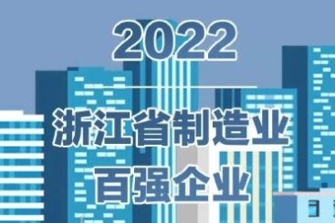 中國巨石入圍2022浙江省百強企業多項榜單