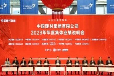 中國巨石出席中國建材集團2023年度集體業績說明會