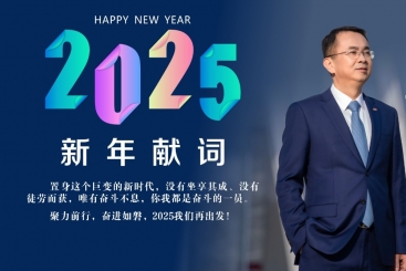 楊國明總裁發表2025年新年獻詞