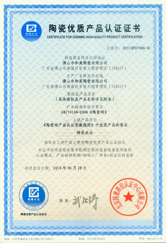 陶瓷優質產品證書-合美陶瓷